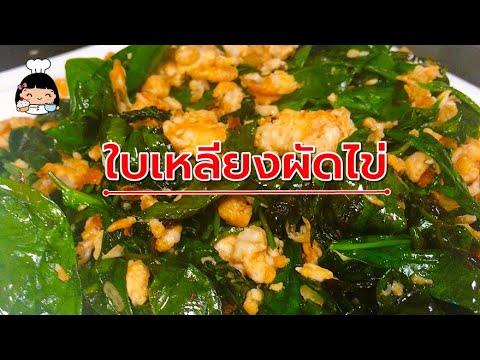 ☘ วิธีทำใบเหลียงผัดไข่ | เมนูกับข้าวง่ายๆ