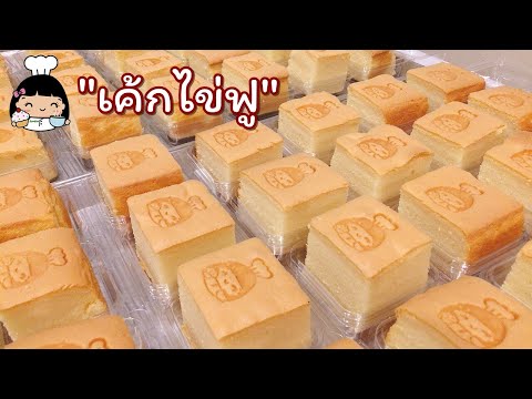 🍰 เค้กไข่ฟู (สูตรขายดี)