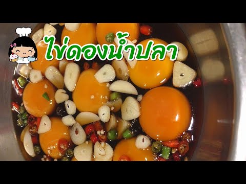 🍳 วิธีทำไข่ดองน้ำปลา | เมนูไข่ง่ายๆ อร่อยมาก