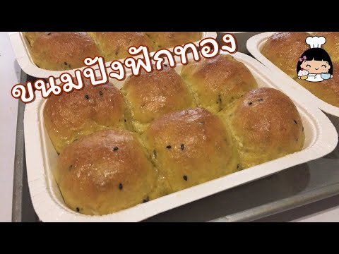 🍞 ขนมปังฟักทอง (สูตรญี่ปุ่น นุ่มๆ)