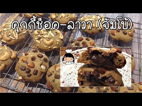 คุกกี้ช็อคลาวา | คุกกี้ไส้เยิ้ม (🍪 ขนาดจัมโบ้)