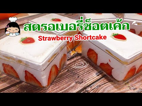 🍓 สตรอเบอรี่ช็อตเค้ก (Strawberry Shortcake) | บ้านส้มซ่าเบเกอรี่