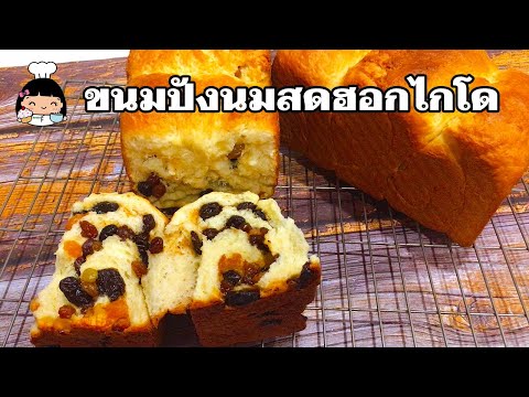 🍞 ขนมปังนมสดฮอกไกโด (ลูกเกด)