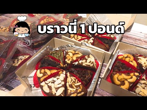 🍫 บราวนี่ 1 ปอนด์ (บราวนี่แบบปอนด์) เนื้อฉ่ำๆ หนึบหนับ