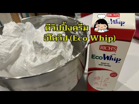 🧁 วิธีตีวิปปิ้งครีม อีโควิป (Eco Whip)