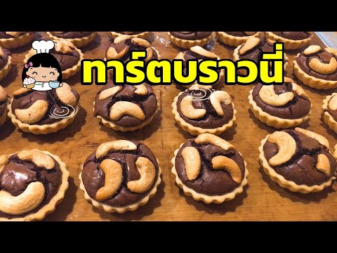 🍫 ทาร์ตบราวนี่ (ถ้วยทาร์ตสำเร็จรูป EP.2)