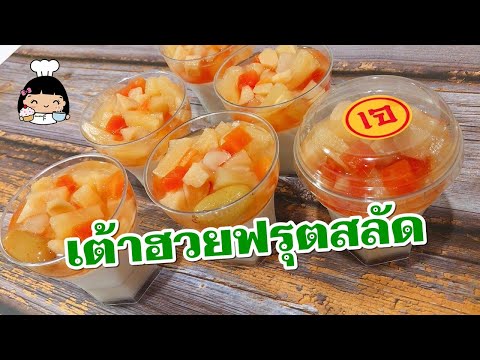 🍧 เต้าฮวยฟรุตสลัด (เจ)