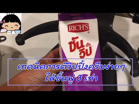 🍦 เทคนิคการตีวิปปิ้งครีมง่ายๆ (ขึ้นฟู 3 เท่า)