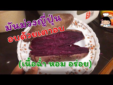 🍠 วิธีอบมันหวานญี่ปุ่นสีม่วง (ด้วยเตาอบ)