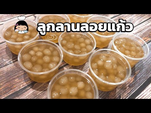 🍨 ลูกลานลอยแก้ว | ลูกลานเชื่อม วิธีทําง่ายๆ