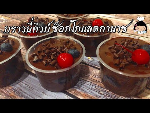 🍫 บราวนี่คิวบ์ ช็อกโกแลตกานาช (ต่อยอดไอเดียบราวนี่คิวบ์)