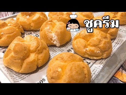 🍪 ชูครีม (วิธีทำเปลือกชู และ ไส้คัสตาร์ดครีมสด)