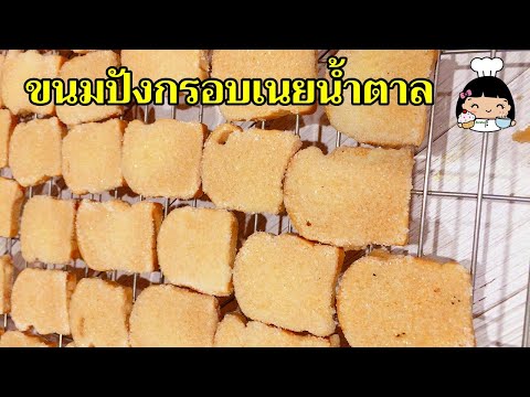 🍞 ขนมปังกรอบเนยน้ำตาล (พร้อมบอกต้นทุน)