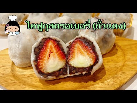 🍓ไดฟูกุสตรอเบอรี่ (ถั่วแดง)