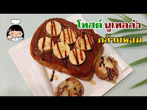 🍞 โทสต์นูเทลล่ากล้วยหอม (เมนูกักตัวโควิด)