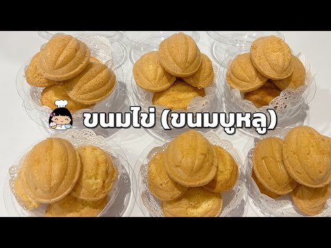 ขนมไข่ (ขนมบูหลู)