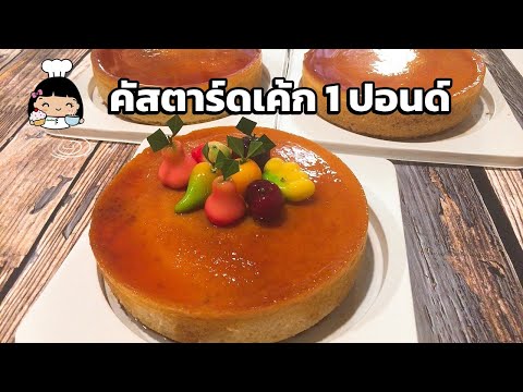 🍮 คัสตาร์ดเค้ก 1 ปอนด์ (เนื้อเค้ก ชิฟฟ่อน)