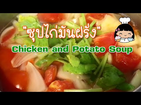 🍲 วิธีทำซุปไก่มันฝรั่ง (น้ำซุปใส อร่อยกลมกล่อม)