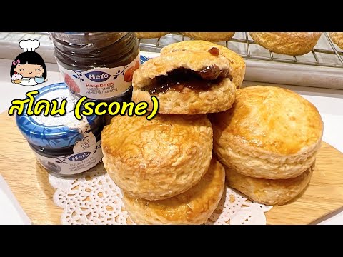 🍪 สโคน (scone) สูตรอร่อย