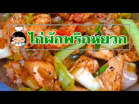 🍗 วิธีทำไก่ผัดพริกหยวก | เมนูกับข้าวง่ายๆ แสนอร่อย