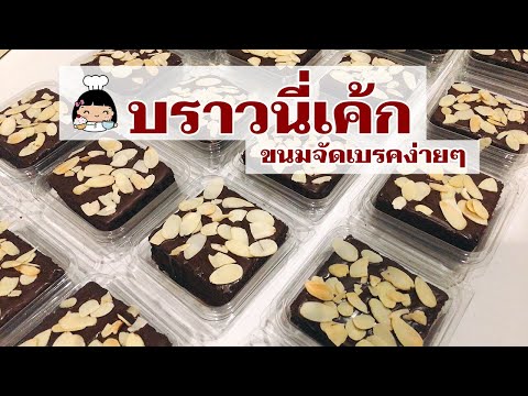 🍫 เค้กบราวนี่ ช็อคโกแลต (ขนมจัดเบรคง่ายๆ)