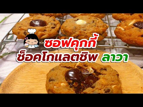 🍪 ซอฟคุกกี้ ช็อคโกแลตชิพ (ลาวา)