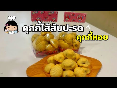 🍍 คุกกี้ไส้สับปะรด (คุกกี้หอย)