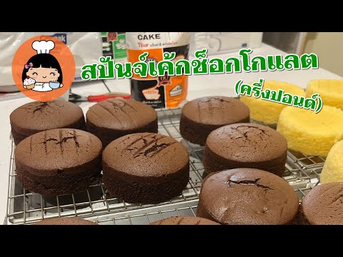 🍫 สปันจ์เค้กช็อคโกแลต (ครึ่งปอนด์)