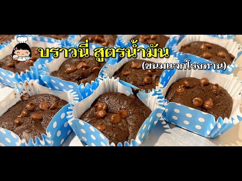 🍫 บราวนี่ สูตรน้ำมัน (ขนมแจกโรงทาน 2565)