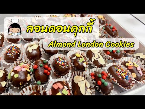 🍪 ลอนดอนคุกกี้ (Almond London Cookies)