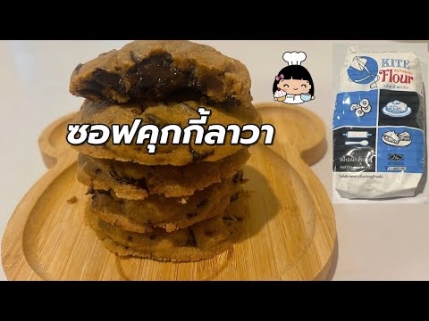 🍪 ซอฟคุกกี้ลาวา (soft chewy chocolate cookies) อร่อยๆ ง่ายๆ