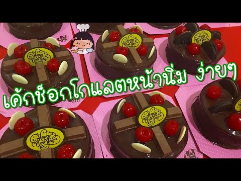 🎂 เค้กช็อกโกแลตหน้านิ่ม แบบง่ายๆ (+กวนซอส)