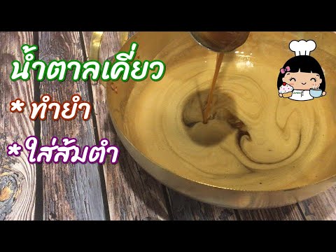 🍯 วิธีทําน้ำตาลเคี่ยว ใส่ยํา ใส่ส้มตำ (อร่อยมาก)