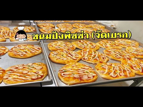 🍕 ขนมปังพิซซ่า