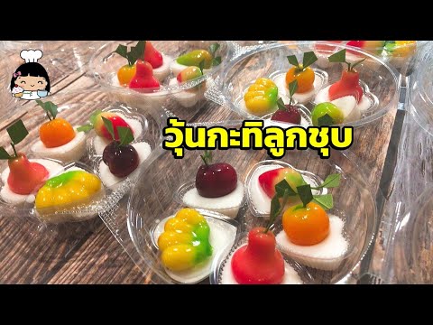 🍇 วุ้นกะทิลูกชุบ | วิธีทําวุ้นกะทิ ง่ายๆ