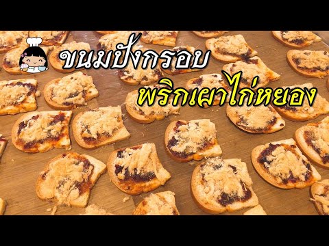 🍞 ขนมปังกรอบพริกเผาไก่หยอง (หมูหยอง)