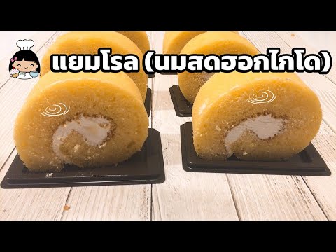 วิธีทำแยมโรล (นมสดฮอกไกโด) | เค้กโรลนุ่มๆ