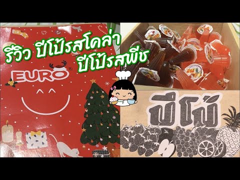 🍭 รีวิว ปีโป้รสโคล่า / รสพีช (หอมซ่า อร่อย)