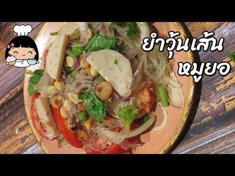 🍲 วิธีทำยำวุ้นเส้นหมูยอ (เมนูลดน้ำหนัก) แซบ อร่อย !