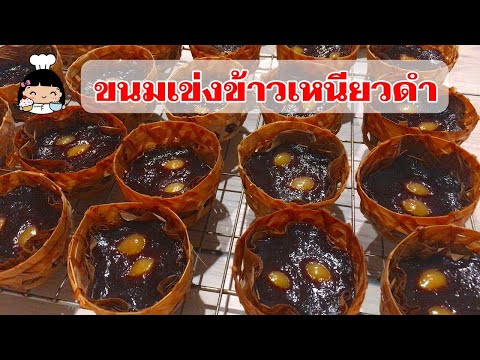 🌟 ขนมเข่งข้าวเหนียวดำ (สูตรเหนียวนุ่ม) ตรุษจีน