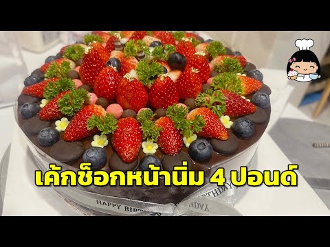 🎂 รีวิวเค้กช็อกโกแลตหน้านิ่ม 4 ปอนด์