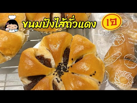 🍞 ขนมปังไส้ถั่วแดง (เจ)