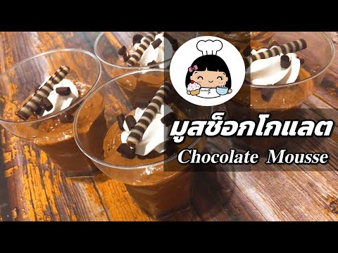 🍫 มูสช็อกโกแลต (Chocolate Mousse)