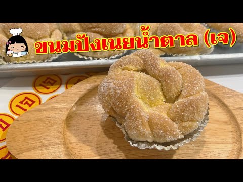 🍞 ขนมปังเนย-น้ำตาล (สูตรเจ)