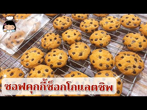 🍪 คุกกี้ช็อคโกแลตชิพ (💰 ขายดี)