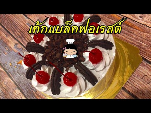 🍒 เค้กแบล็คฟอเรสต์ (Black Forest Cake)