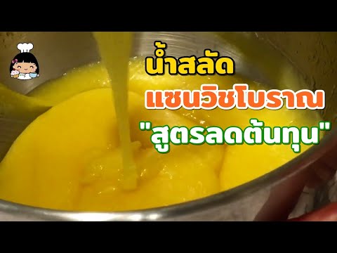 🍯 น้ำสลัดแซนวิชโบราณ อร่อยๆ (สูตรลดต้นทุน)