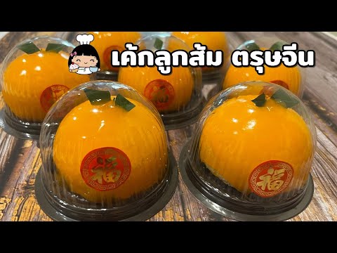 🍊 เค้กลูกส้ม ตรุษจีน (สูตรแม่กอล์ฟ)