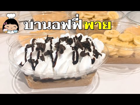 🍌 บานอฟฟี่พาย ไม่ใช้เตาอบ (สูตรขายดี)