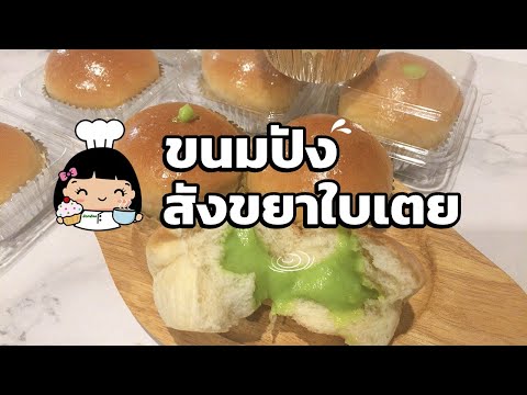 🍞 วิธีทำขนมปังสังขยาใบเตย